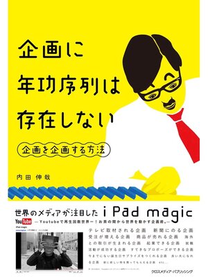 cover image of 企画に年功序列は存在しない